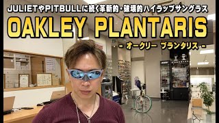 OAKLEYの革新的デザインDNAを受け継いだノーズガード付き新作サングラスPLANTARISプランタリスニューリリース！ [upl. by Mckinney421]