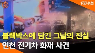 PD수첩 10분 컷 블랙박스에 담긴 그날의 진실인천 전기차 화재 사건  2024년 9월 10일 방송 [upl. by Ostraw519]