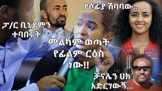 መልካም ወጣት የፊልም ርዕስ ነው፤ፓስተር ቢኒያምን ተባበሩት፤የሶፊያ ሽባባው፤ቻናሌን ሀክ አድርገውኝAug222019 [upl. by Zelikow]