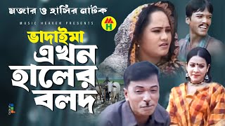 Vadaima ভাদাইমা এখন হালের বলদ  New Bangla Funny Video 2017  Official Video  Music Heaven [upl. by Hughie]