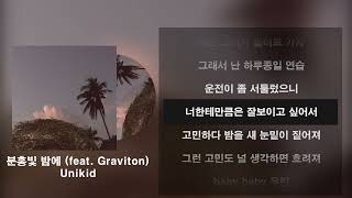 Lyric Video 분홍빛 밤에  Unikid [upl. by Burtis]