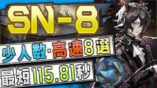 【SN8】少人数・高速8選1～3OP Fast Clear Trust Farm復刻狂人号Stultifera Navis【アークナイツ明日方舟Arknights】 [upl. by Colly]