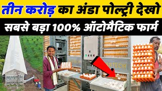 आदमी की जरूरत ही नहीं🚷❌एक बटन पे लाखों अंडे😱😱Biggest Poultry Farm  Indian Farmer [upl. by Zenobia]