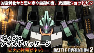 『バトオペ2』ディジェ・アサルトパッケージ！対空特化かと思いきや自衛の鬼【機動戦士ガンダムバトルオペレーション2】『Gundam Battle Operation 2』GBO2新機体 [upl. by Venice274]