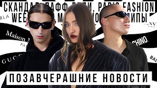 ПОЗАВЧЕРАШНИЕ НОВОСТИ Скандал с PDiddy Paris Fashion Week 2024 Мороженное Дуа Липы Развод Канье [upl. by Eissirk20]