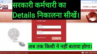 सरकारी कर्मचारी का डिटेल्स निकालना सीखेंDownload Employee details in CFMSअब तक किसी ने नहीं बताया [upl. by Nee]