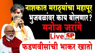 Manoj Jarange Live  नाशिक मधून मनोज जरांगे पाटील लाईव्ह  Maratha Reservation [upl. by Ot]