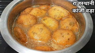 राजस्थानी कांजी वड़ा रेसिपी। How to make Kanji VadaMoong Dal Kanji Vada RecipeKaanji Shyam Rasoi [upl. by Aranahs829]