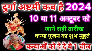 Navratri Ashtami Navmi Date Time 2024शारदीय नवरात्र अष्टमी नवमी 10 या 11 अक्टूबरकन्या पूजन मुहूर्त [upl. by Adamis189]