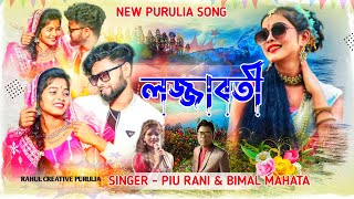 Lojjabati Purulia Song ✨ Piu Rani Mahata amp Bimal Mahata [upl. by Anaej]