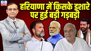 हरियाणा में किसके इशारे पर हुई बड़ी गड़बड़ी  Rahul Gandhi  Nayab Saini  PM Modi  bhupinder hooda [upl. by Grevera]