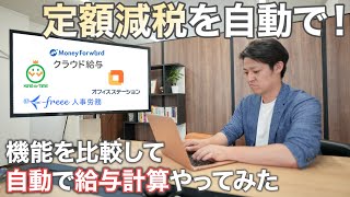 【定額減税】クラウドシステムの機能を徹底比較！自動で給与計算をやってみた！ [upl. by Alaine]