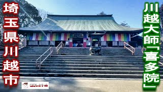 【川越大師】【喜多院】川越大師「喜多院」（埼玉県川越市） [upl. by Sukcirdor]