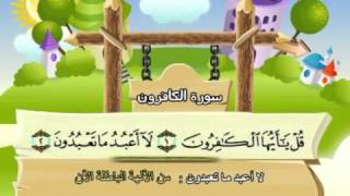 Learn the Quran for children  Surat 109 AlKafirun The Disbelievers [upl. by Penoyer]