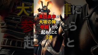 真田昌幸が生きて大坂の陣に参加していたら 戦国時代 戦国武将 [upl. by Novej]