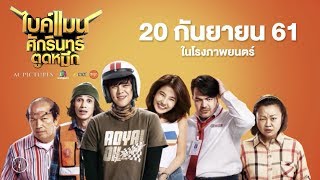 Official Trailer ตัวอย่างหนัง​ใหม่​​​ ไบค์แมน​ศักรินทร์​ตูดหมึก​ หนังตลกอารมณ์​ดี Bikeman The Movie [upl. by Raf]