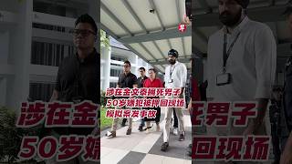 涉在金文泰捅死男子 50岁嫌犯被押回现场 模拟案发事故 zaobaosg sgnews shorts [upl. by Pendergast]