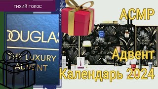 Адвент Календарь Douglas Luxury распаковка  Асмр Спокойный Голос  ASMR soft spoken ♥️ [upl. by Qulllon]