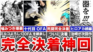 【ヒロアカ最新423話】ヒロアカついに完結へ！9年の長期連載お疲れ様でした！…と思ったらヒロアカ第2部への伏線発見…ヒロアカ続編は二代目AFO治崎と十代目OFA通形壊理の物語？※ネタバレあり [upl. by Anehc824]