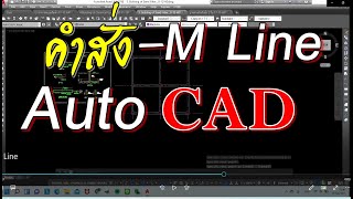 การใช้คำสั่ง Multiline quotMLinequot AutoCAD [upl. by Eart]