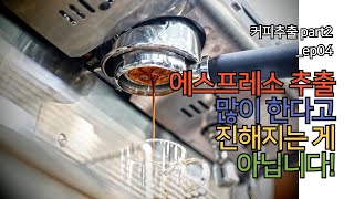 커피추출 part2ep04 에스프레소 추출 많이 한다고 진한 게 아닙니다 [upl. by Aivax]