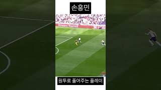 손흥민 원투플레이 축구 축구쇼츠 손흥민 [upl. by Ganiats]