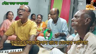 আমি বৃন্দাবন সাজাইলাম রাধেbrindaban sajailam radheগাওয়ার চেস্টায় গৌর ভক্ত সম্প্রদায় [upl. by Oakie]