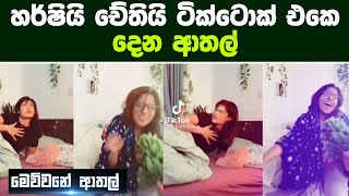 හම්බෝ ඒක  chethana tiktok  harshanee tiktok  chethana ketagoda dubbing  shorts [upl. by Fasa706]