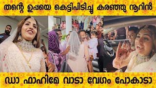 ഞാൻ കരയില്ല സന്തോഷമായിട്ടെ പോകുള്ളൂ എവടെ എന്റെ ചെക്കൻ വാടാ പോകാടാ വേഗം NOORIN Shereef [upl. by Loraine]