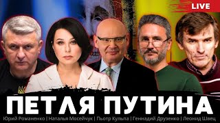 Петля Путина Что делать Зеленскому Пьотр Кульпа Романенко Мосейчук Друзенко Леонид Швец [upl. by Eenaj]