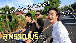 จูดี้พาทุกคนไปทริปแห่งความสนุก ณ สุพรรณบุรี Ftลอยกระทง [upl. by Anderea]