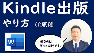 【字幕付き】WordだけでKindle出版 ①原稿 解説3本立て [upl. by Yerrot258]