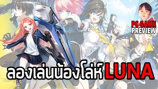 Closers Online Thailand PC ลองเล่นน้องโล่ห์ LUNA น่ารักไม่พอ เซอร์วิสเพียบเลยจ้า [upl. by Huda259]