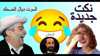 نكت مغربية nokat maghribya 2021 جديد نكت المعطي الجزء 5 الضحك بدون توقف نكت Nokat maghribia [upl. by Eniahpets]