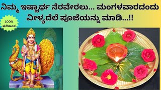 ವೀಳ್ಯದೆಲೆ ದೀಪಾರಾಧನೆquot ಯಿಂದ ಆರ್ಥಿಕ ಸಂಕಷ್ಟ ದೂರ amp ಆರೋಗ್ಯ ಚೇತರಿಕೆBetal Leaf Lamp for Financial amp Health [upl. by Roxana]