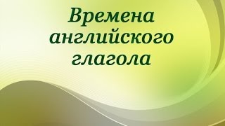 Английский язык Времена глагола Урок 1 Общие представления об английском глаголе [upl. by Landel524]