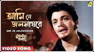 Ami Je Jalsaghare  Antony Firingee । Bengali Movie Song  Manna Dey [upl. by Acisey]