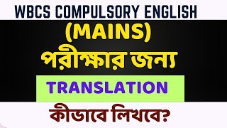 WBCS MAINS COMPULSORY  কীভাবে লিখলে Translation এ 70 Marks পাবে অনেক Student এটাই জানে না [upl. by Ived]