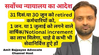 1 Jan or 1 July को लगने वाला इन्क्रीमेंटNotional Increment Retiredसेवानिवृत्त कर्मचारी को 100 👍 [upl. by Ellevel]