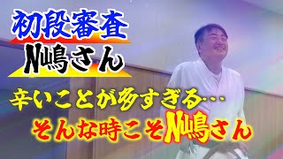 【合気道｜合気｜推し活】N嶋さんの初段審査｜推してますよ😤N嶋さん😆［125〜規定技｜640〜乱捕り｜910〜笑撃試練］ [upl. by Anitsirc]