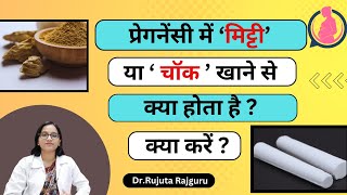 प्रेग्नन्सी में मिट्टी खाने से क्या होता है Pregnancy me mitti khane ka man kare to kya kare [upl. by Meara64]