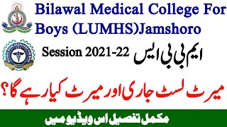 Big News LUMHS Bilawal Medical College Jamshoro Provisional 1st Merit List MBBS Admission 202122 [upl. by Anitirhc982]