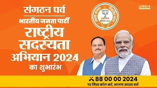 बीजेपी सदस्ता अभियान 2024  Narendra Modi [upl. by Laden860]