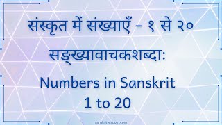 1 se 20 tak Sanskrit Ginti  संस्कृत गिनती 1 से 20  Sanskrit Ginti 1 se 20  Counting in sanskrit [upl. by Alcock]