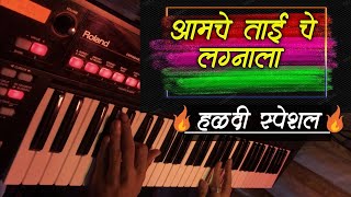 हळदीला वाजणारं फेमस गाणं । AAMCHE TAI CHE LAGNALA on piano  haldi songs on Keyboard  sohit monde [upl. by Yenalem]