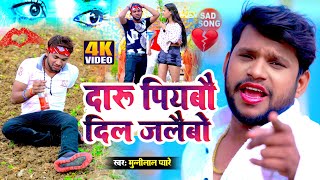 video  दारू पीयबौ दिल जलैबो  Munnilal Pyare का Sad Song 2023  New magahi sad video song 2024 [upl. by Ihsakat]