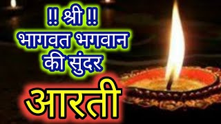 श्री भागवत भगवान की बहुत ही सुंदर आरती। Bhagwat Bhagwan ki Aarti [upl. by Iren297]