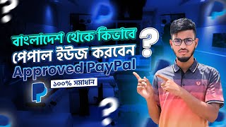 How to Create PayPal Account from Bangladesh  How to Use PayPal Account from Bangladesh 2024 [upl. by Brande77]