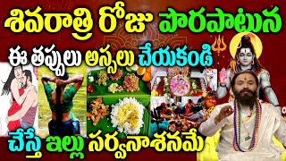 శివరాత్రి రోజు పాటించాల్సిన నియమాలు Maha Shivaratri 2024 Pooja VidhanamMaha Shivaratri 2024 [upl. by Teiluj]