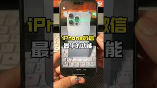 iphone微信最牛的功能 苹果手机 iphone iphone小技巧 玩机技巧 数码好视频 ios ios18 tips shorts vnq8386 buy [upl. by Rhtaeh949]